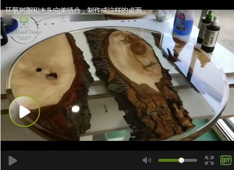環(huán)氧樹脂桌面制作過(guò)程-木頭與樹脂的完美結(jié)合視頻